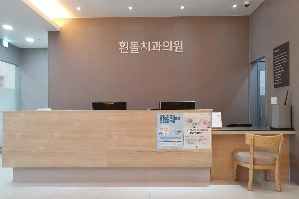 흰돌치과의원 데스크